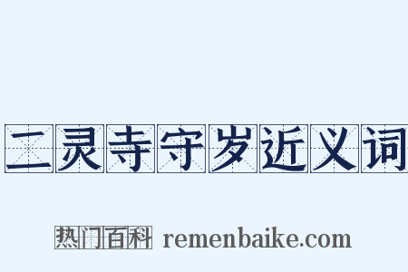 二灵寺守岁近义词是什么意思的图片